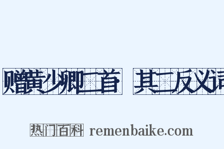 赠黄少卿二首·其二反义词是什么意思的图片